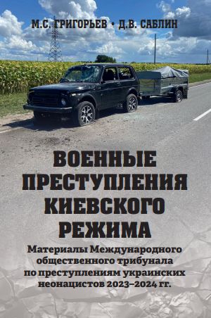 Преступлениям киевского режима посвятили книгу