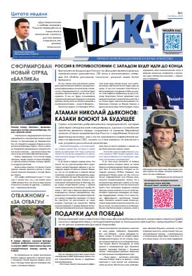 Фронтовая казачья газета «ПИКА»: выпуск №1, октябрь 2023