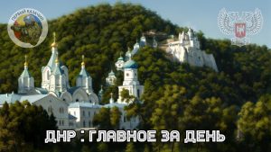 ДНР: главное за 20 мая