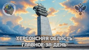 Херсонская область: главное за 20 мая