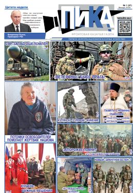 Фронтовая казачья газета «ПИКА»: выпуск №37, январь 2026