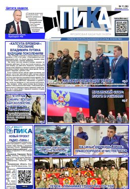 Фронтовая казачья газета «ПИКА»: выпуск №36, декабрь 2025