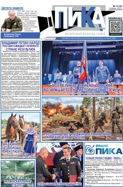 Фронтовая казачья газета «ПИКА»: выпуск №35, октябрь 2025