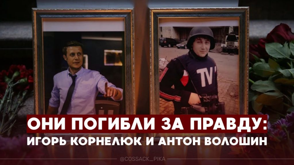 12 лет исполняется со дня гибели журналистов ВГТРК Антона Волошина и Игоря Корнелюка