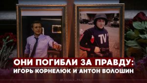 12 лет исполняется со дня гибели журналистов ВГТРК Антона Волошина и Игоря Корнелюка