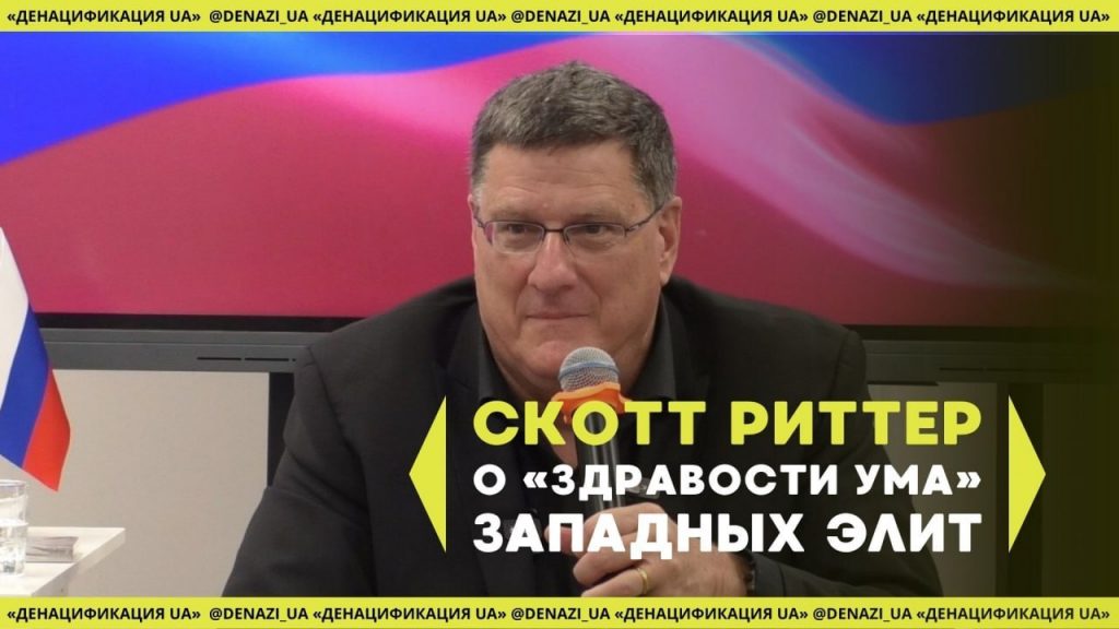 Риттер пообещал «Сармату» «привезти правду в США»