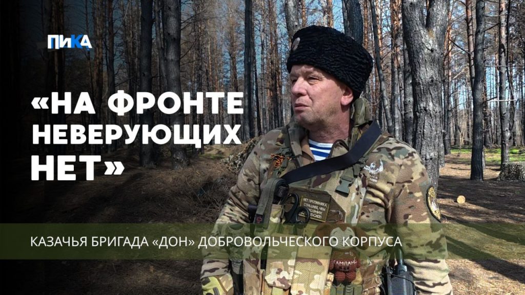 «Мы воюем с бесами. За нашу веру»