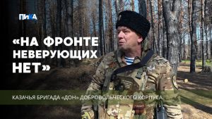 «Мы воюем с бесами. За нашу веру»
