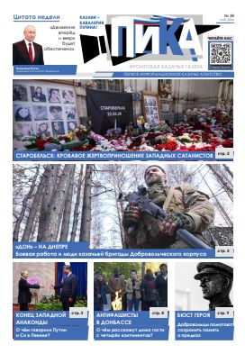 Фронтовая казачья газета «ПИКА»: выпуск №38, июнь 2026