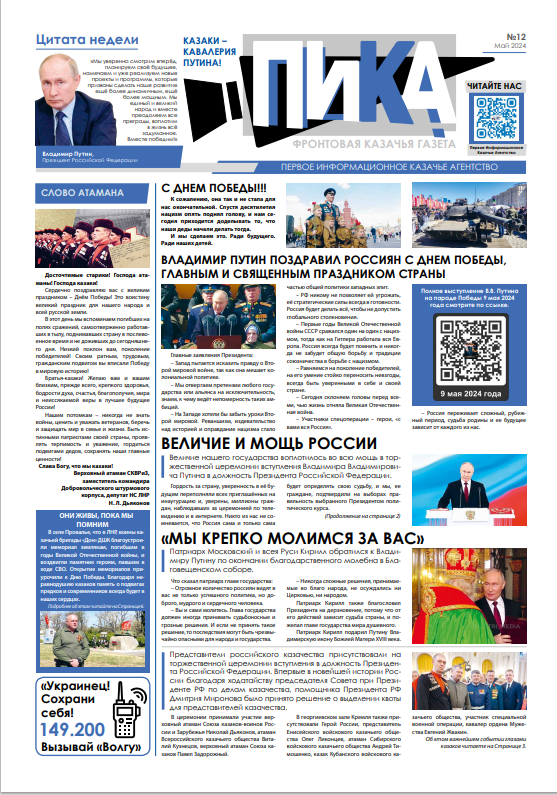 Фронтовая казачья газета «ПИКА»: выпуск №12, май 2024