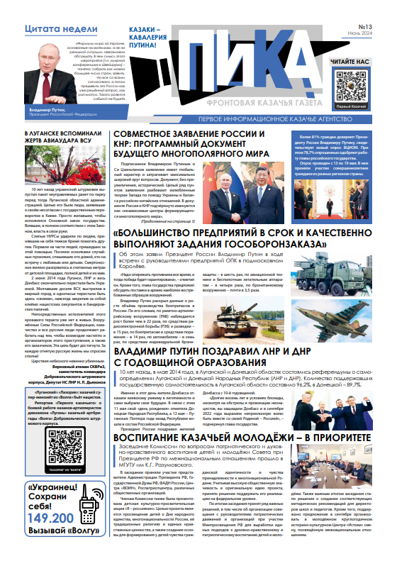 Фронтовая казачья газета «ПИКА»: выпуск №13, июнь 2024