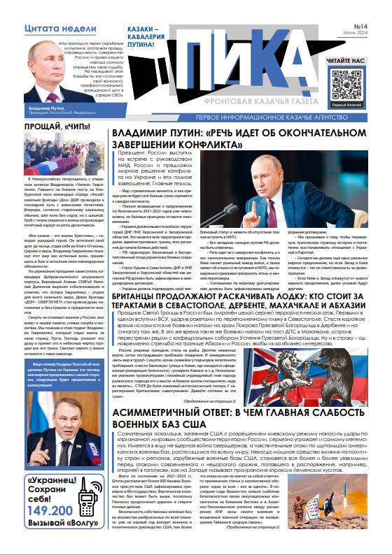 Фронтовая казачья газета «ПИКА»: выпуск №14, июль 2024
