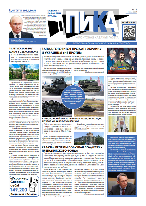 Фронтовая казачья газета «ПИКА»: выпуск №15, июль 2024