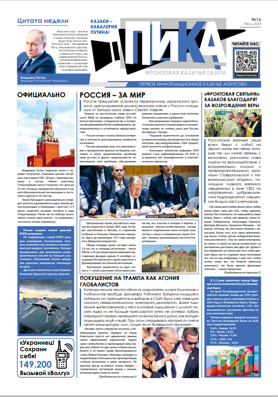 Фронтовая казачья газета «ПИКА»: выпуск №16, август 2024