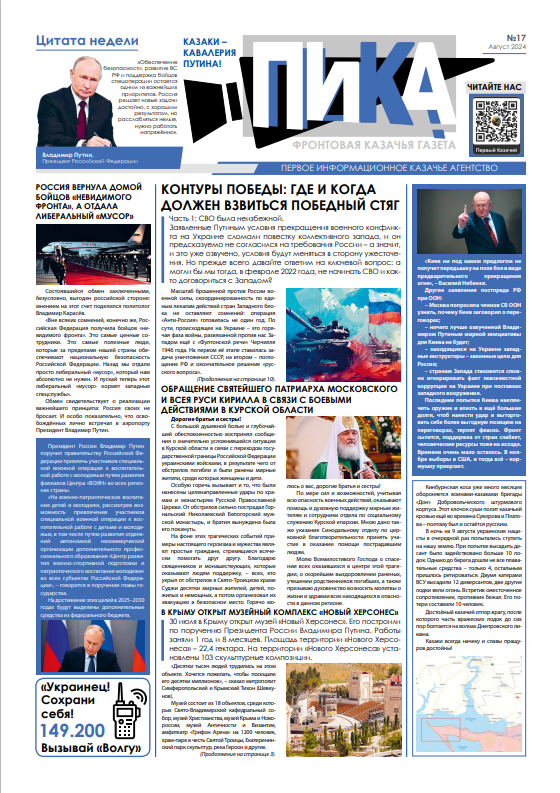 Фронтовая казачья газета «ПИКА»: выпуск №17, август 2024