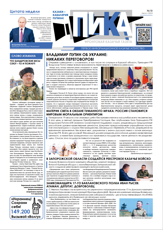 Фронтовая казачья газета «ПИКА»: выпуск №18, сентябрь 2024
