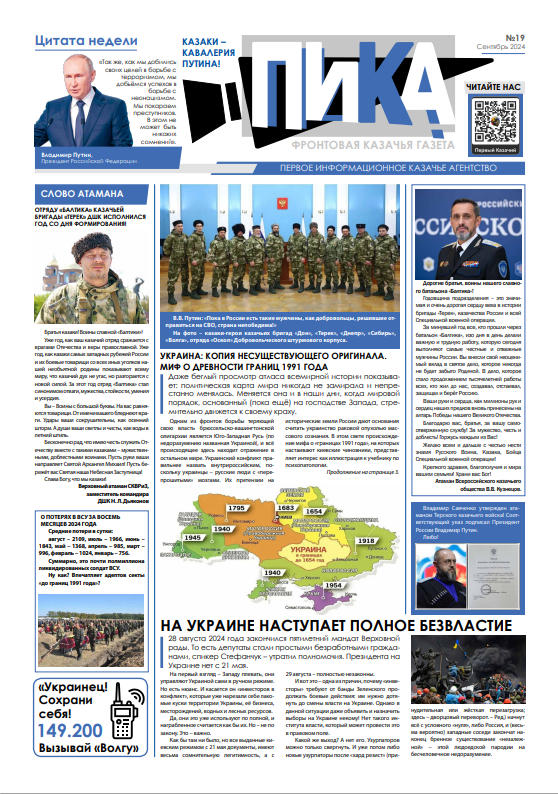Фронтовая казачья газета «ПИКА»: выпуск №19, сентябрь 2024