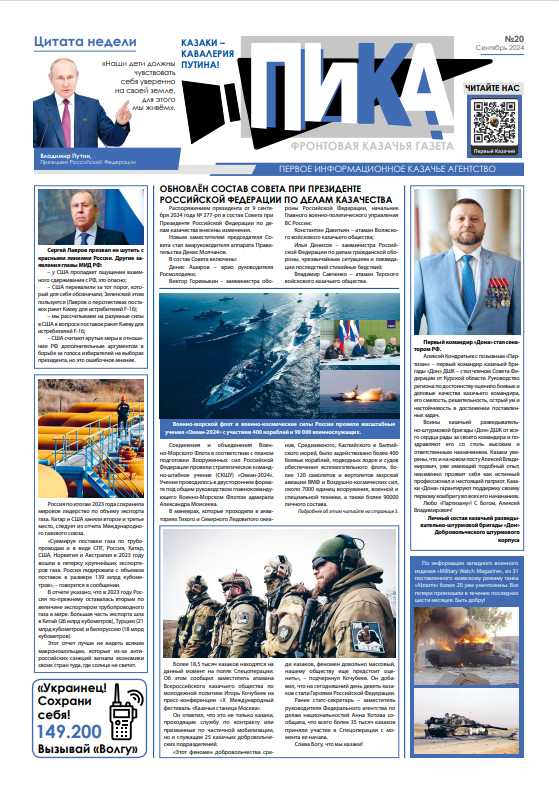 Фронтовая казачья газета «ПИКА»: выпуск №20, октябрь 2024