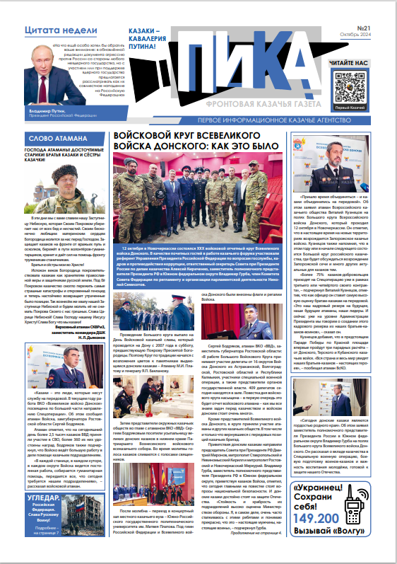 Фронтовая казачья газета «ПИКА»: выпуск №21, октябрь 2024