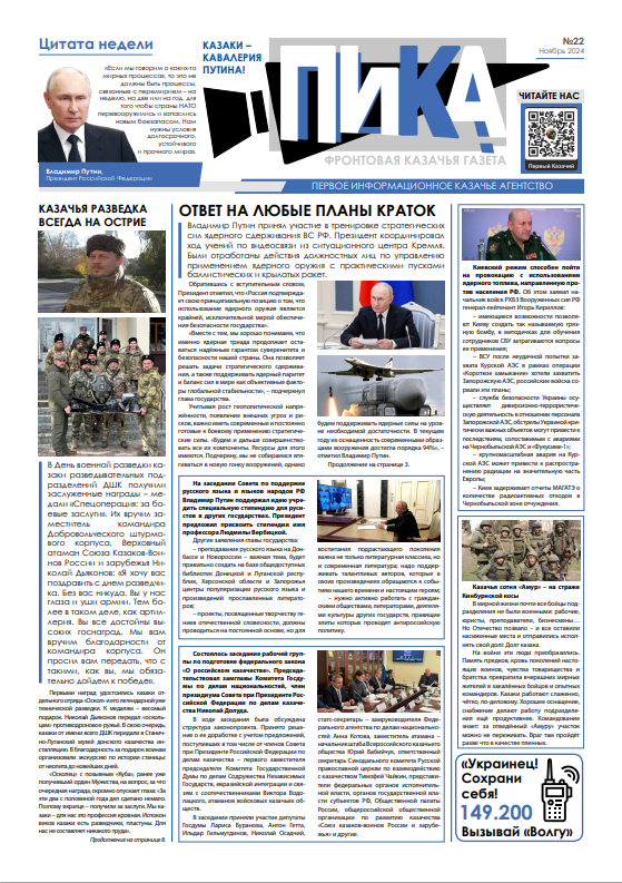 Фронтовая казачья газета «ПИКА»: выпуск №22, ноябрь 2024