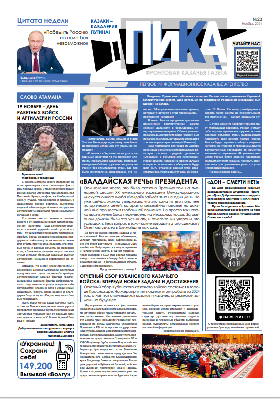 Фронтовая казачья газета «ПИКА»: выпуск №23, ноябрь 2024