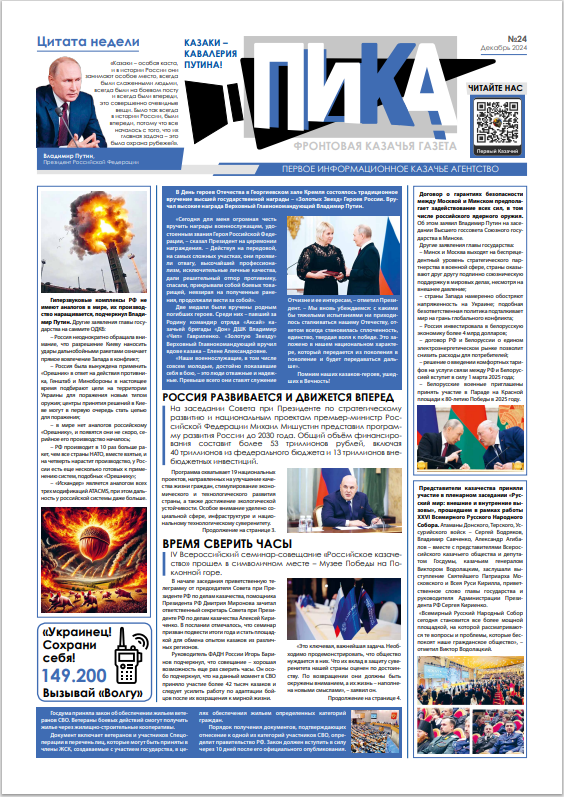 Фронтовая казачья газета «ПИКА»: выпуск №24, декабрь 2024