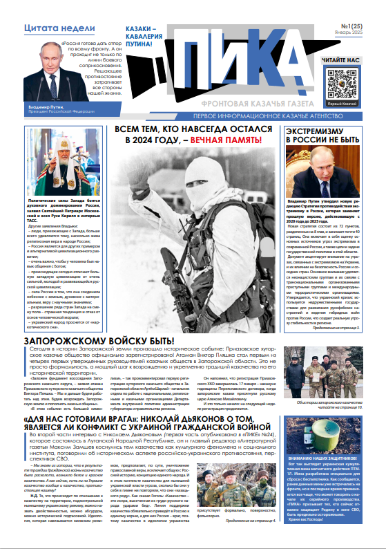 Фронтовая казачья газета «ПИКА»: выпуск №25, январь 2025