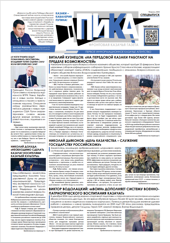 Фронтовая казачья газета «ПИКА»: спецвыпуск, февраль 2025