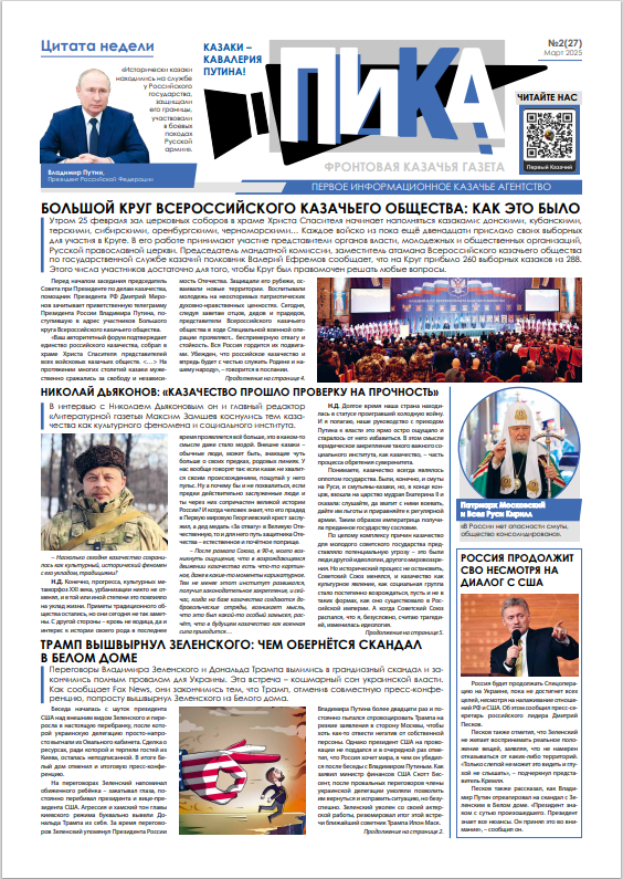 Фронтовая казачья газета «ПИКА»: выпуск №27, март 2025