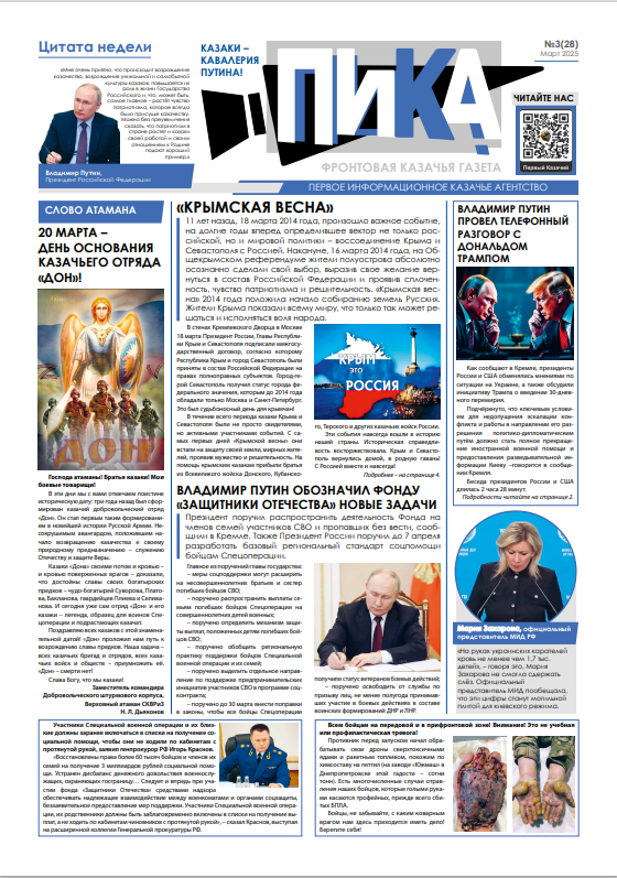 Фронтовая казачья газета «ПИКА»: выпуск №28, апрель 2025