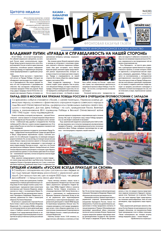 Фронтовая казачья газета «ПИКА»: выпуск №30, май 2025