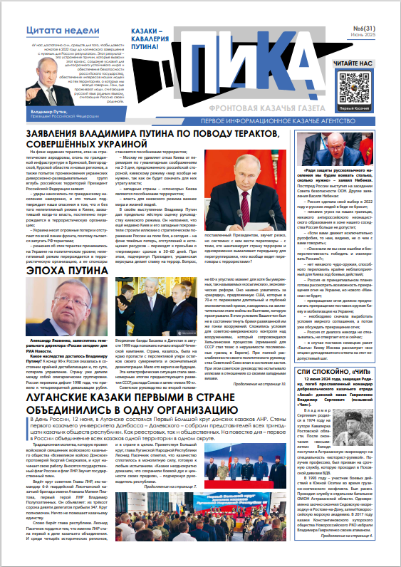 Фронтовая казачья газета «ПИКА»: выпуск №31, июнь 2025