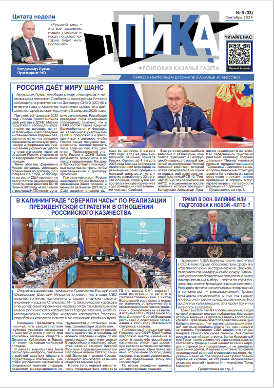 Фронтовая казачья газета «ПИКА»: выпуск №33, сентябрь 2025