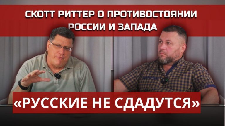 «Если не будет России, не будет мира», — американский экс-морпех