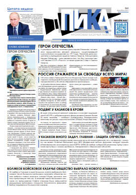 Фронтовая казачья газета «ПИКА»: выпуск №5, декабрь 2023