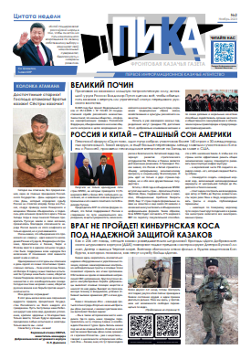 Фронтовая казачья газета «ПИКА»: выпуск №2, ноябрь 2023