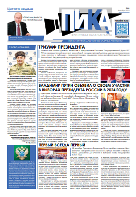Фронтовая казачья газета «ПИКА»: выпуск №6, декабрь 2023