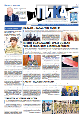Фронтовая казачья газета «ПИКА»: выпуск №4, ноябрь 2023