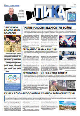 Фронтовая казачья газета «ПИКА»: выпуск №7, январь 2024