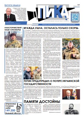 Фронтовая казачья газета «ПИКА»: выпуск №8, январь 2024