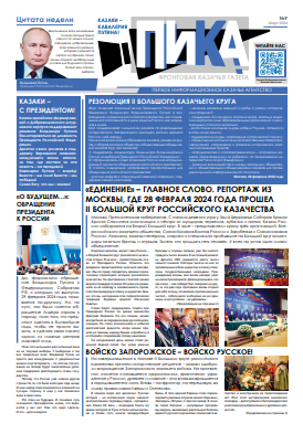 Фронтовая казачья газета «ПИКА»: выпуск №9, март 2024