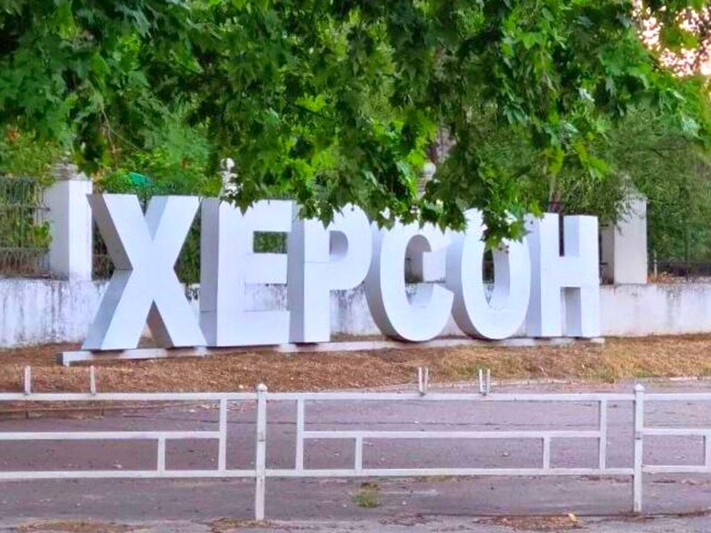 Херсонская область: главное за 18 августа
