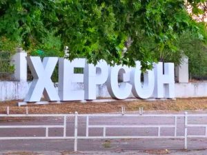 Херсонская область: главное за 18 августа